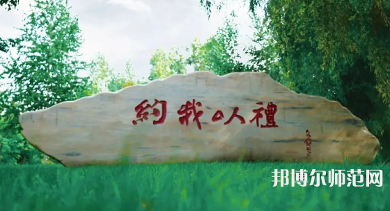 黑龍江師范大學(xué)2023年報名條件、招生要求、招生對象 