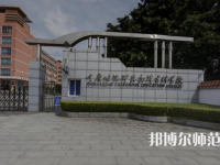 重慶幼兒師范高等專科學校梨園校區2023年學費、收費多少