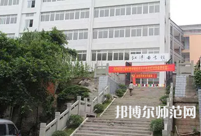 重慶市江津區師范進修學校2023年報名條件、招生要求、招生對象
