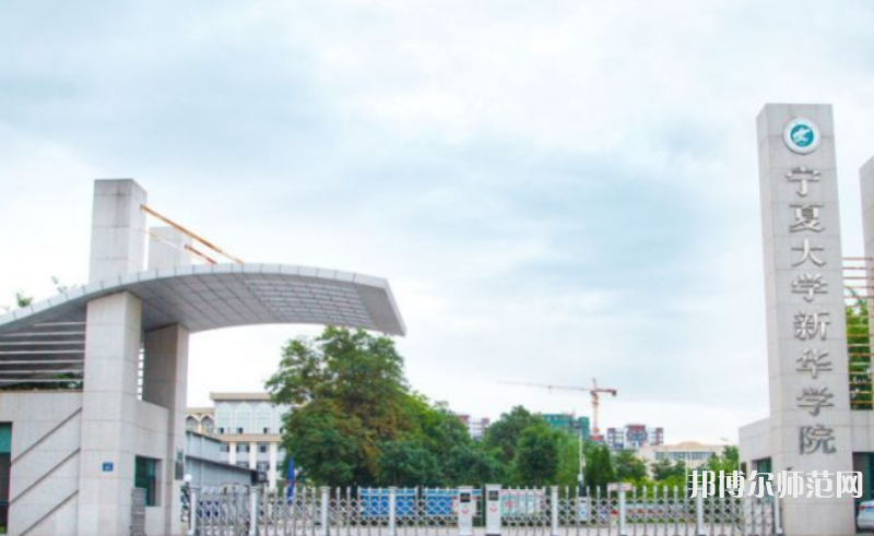  寧夏大學新華師范學院2023年怎么樣、好不好