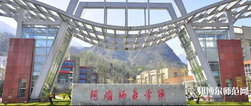 阿壩師范學院2023年怎么樣、好不好