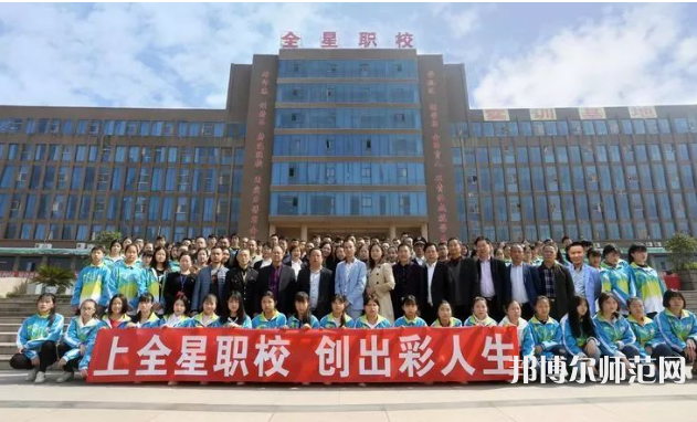 達州全星職業(yè)技術(shù)幼兒師范學(xué)校2023年怎么樣、好不好