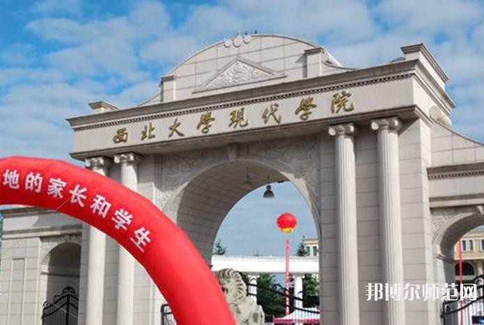 西北大學現代師范學院2023年有哪些專業