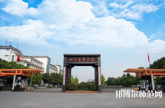 四川愛華幼兒師范學(xué)院2023年怎么樣、好不好