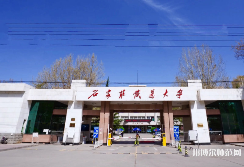 石家莊鐵道師范大學南校區2023年報名條件、招生要求、招生對象