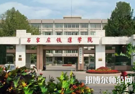 石家莊鐵道師范大學2023年報名條件、招生要求、招生對象