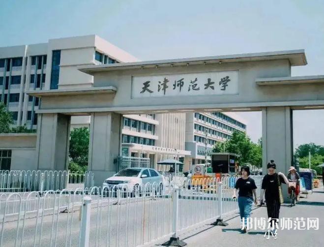 天津師范大學(xué)2023年報(bào)名條件、招生要求、招生對(duì)象