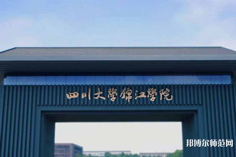 四川大學(xué)錦江師范學(xué)院2023年報名條件、招生要求、招生對象 