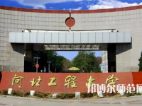 河北工程師范大學(xué)主校區(qū)2023年報名條件、招生要求、招生對象