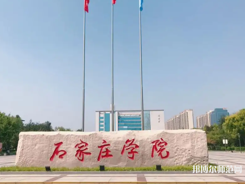 石家莊師范學(xué)院北校區(qū)2023年報(bào)名條件、招生要求、招生對象
