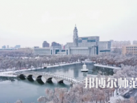 2023年最新黑龍江師范類(lèi)大學(xué)排名分?jǐn)?shù)線(xiàn)及名單