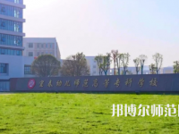 2023年宜春幼兒師范高等專(zhuān)科學(xué)校是民辦大學(xué)還是公辦