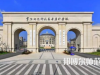 2023年寧波幼兒師范高等?？茖W(xué)校是民辦大學(xué)還是公辦