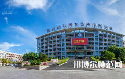 2023年泉州幼兒師范高等?？茖W(xué)校是民辦大學(xué)還是公辦