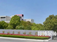2023年鹽城幼兒師范高等?？茖W校是民辦大學還是公辦