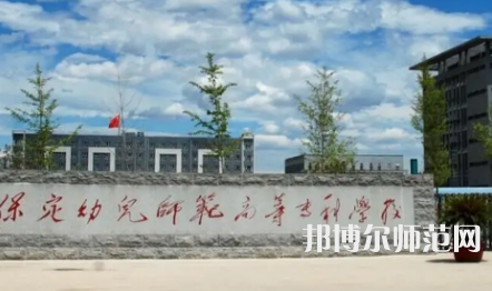 2023年保定幼兒師范高等?？茖W(xué)校是民辦大學(xué)還是公辦