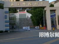 2023年玉溪師范學院附屬中學報名條件、招生對象