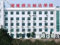 2023年湖南師范大學樹達學院專業介紹
