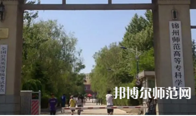 2023年錦州師范高等?？茖W校財經(jīng)專業(yè)介紹