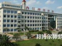 2023年內江師范學院法律事務專業介紹