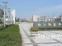 2023年內江師范學院法律事務專業介紹